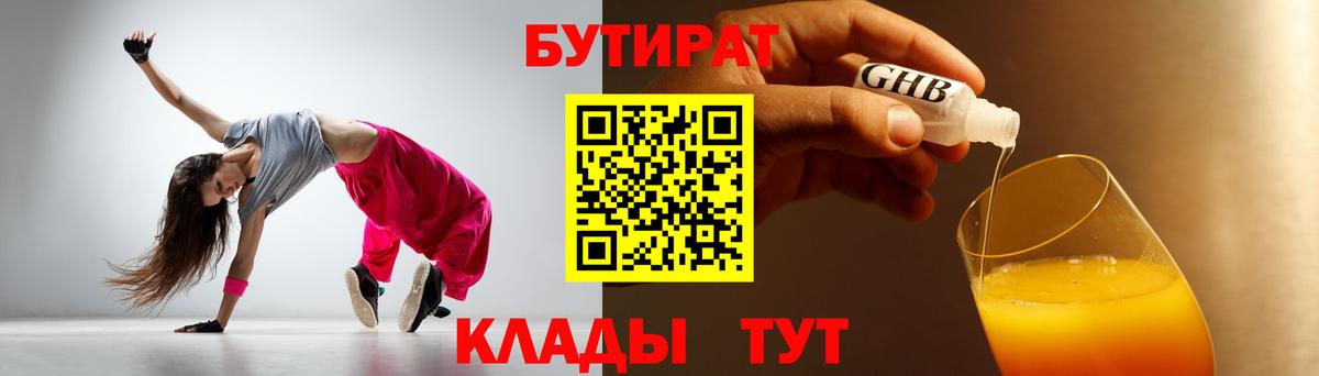 Бутират Butirat  Вход с VPN  Лабинск 